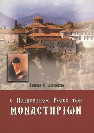 Ο παιδευτικός ρόλος των μοναστηριών