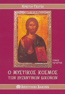 Ο μυστικός κόσμος των βυζαντινών εικόνων (Τόμος Δ')