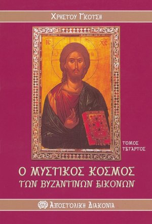 Ο μυστικός κόσμος των βυζαντινών εικόνων (Τόμος Δ')