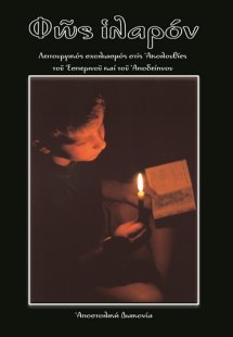 Φως ιλαρόν