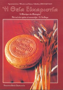 Η Θεία Ευχαριστία