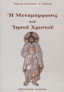 Η μεταμόρφωσις του Ιησού Χριστού