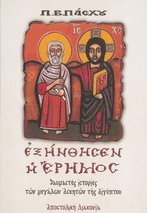 Εξήνθησεν η έρημος