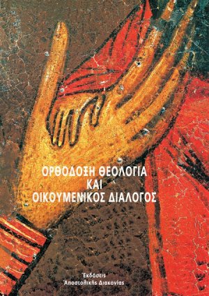 Ορθόδοξη θεολογία και οικουμενικός διάλογος