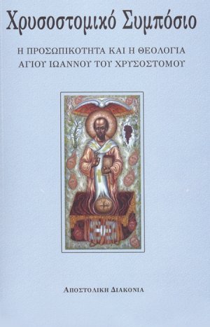Χρυσοστομικό συμπόσιο