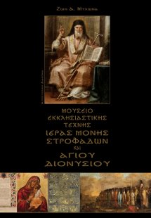 Μουσείο εκκλησιαστικής τέχνης Ιεράς Μονής Στροφάδων και...