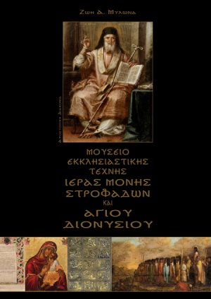 Μουσείο εκκλησιαστικής τέχνης Ιεράς Μονής Στροφάδων και Αγίου Διονυσίου