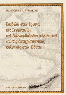 Συμβολή στην έρευνα της γενοκτονίας του ελληνορθόδοξου ...