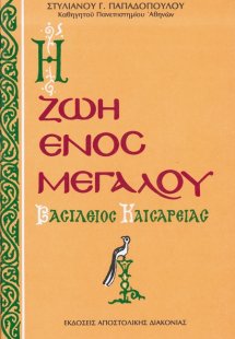 Η ζωή ενός μεγάλου