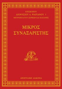Μικρός Συναξαριστής