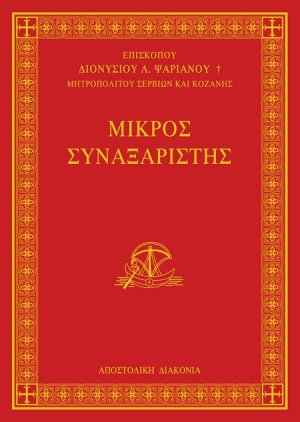 Μικρός Συναξαριστής