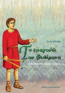 Το τραγούδι του Φιλήμονα