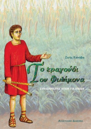 Το τραγούδι του Φιλήμονα