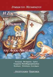 Η ζωή και τα θαύματα του Αγίου Νικολάου