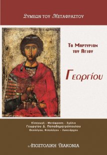 Το μαρτύριον του Αγίου Γεωργίου