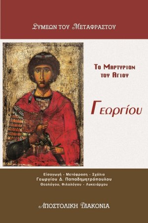 Το μαρτύριον του Αγίου Γεωργίου