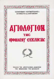 Αγιολόγιον της Ορθοδόξου Εκκλησίας