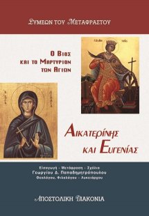 Ο βίος και το μαρτύριον των Αγίων Αικατερίνης και Ευγεν...