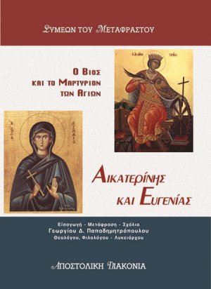 Ο βίος και το μαρτύριον των Αγίων Αικατερίνης και Ευγενίας