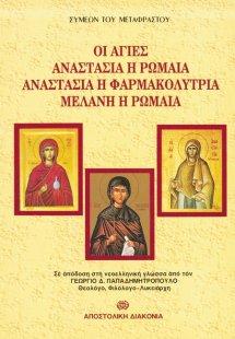 Οι Αγίες Αναστασία η Ρωμαία, Αναστασία η Φαρμακολύτρια,...