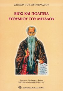 Βίος και πολιτεία Ευθυμίου του Μεγάλου