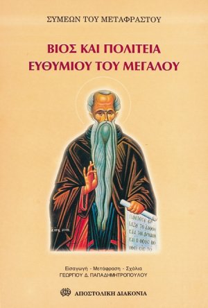 Βίος και πολιτεία Ευθυμίου του Μεγάλου