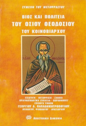Βίος και πολιτεία του οσίου Θεοδοσίου του κοινοβιάρχου