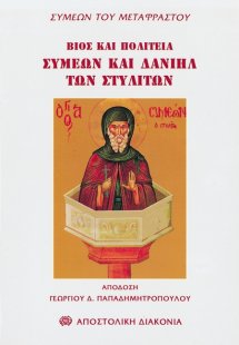 Βίος και πολιτεία Συμεών του Στυλίτη και Δανιήλ των Στυ...