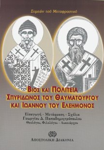 Βίος και πολιτεία Σπυρίδωνος του θαυματουργού και Ιωάνν...