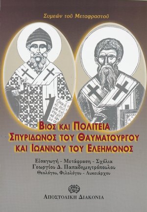 Βίος και πολιτεία Σπυρίδωνος του θαυματουργού και Ιωάννου του ελεήμονος