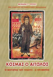 Κοσμάς ο Αιτωλός
