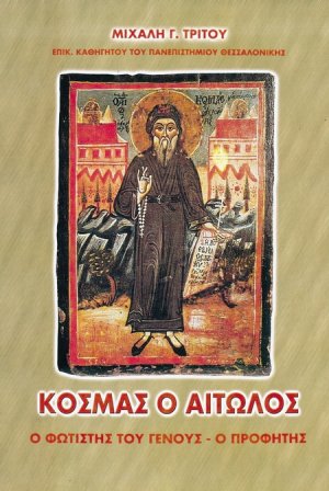 Κοσμάς ο Αιτωλός