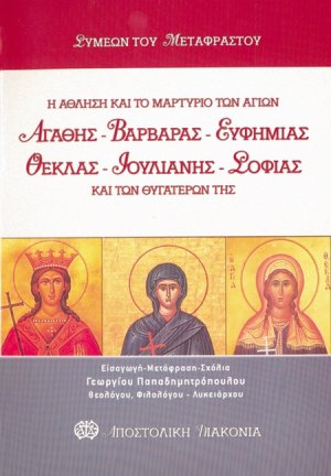 Η άθληση και το μαρτύριο των αγίων Αγαθής, Βαρβάρας, Ευφημίας, Θέκλας, Ιουλιανής, Σοφίας και των θυγατέρων της Πίστεως, Ελπίδος και Αγάπης