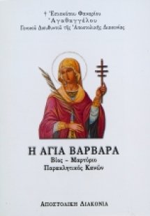 Η Αγία Βαρβάρα