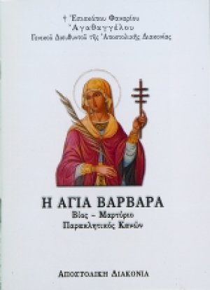Η Αγία Βαρβάρα