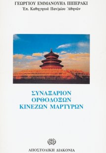 Συναξάριον ορθοδόξων Κινέζων μαρτύρων