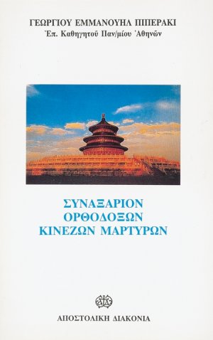 Συναξάριον ορθοδόξων Κινέζων μαρτύρων