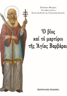 Ο βίος και το μαρτύριο της Αγίας Βαρβάρας