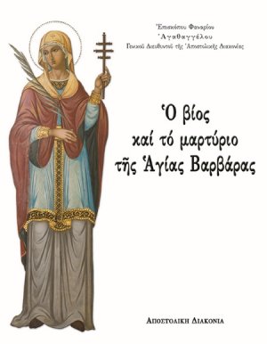 Ο βίος και το μαρτύριο της Αγίας Βαρβάρας