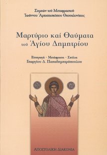 Μαρτύριο και θαύματα του Αγίου Δημητρίου