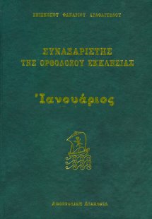 Συναξαριστής της Ορθοδόξου Εκκλησίας (Ιανουάριος)