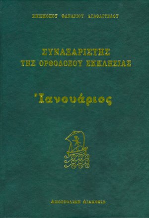 Συναξαριστής της Ορθοδόξου Εκκλησίας (Ιανουάριος)