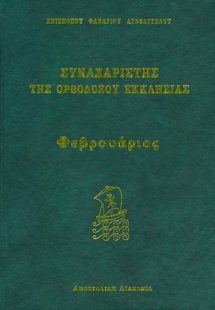 Συναξαριστής της Ορθοδόξου Εκκλησίας (Φεβρουάριος)