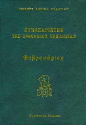 Συναξαριστής της Ορθοδόξου Εκκλησίας (Φεβρουάριος)