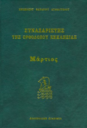 Συναξαριστής της Ορθοδόξου Εκκλησίας (Μάρτιος)