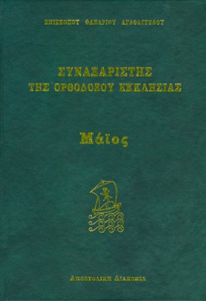 Συναξαριστής της Ορθοδόξου Εκκλησίας (Μάιος)