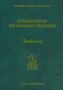 Συναξαριστής της Ορθοδόξου Εκκλησίας (Ιούνιος)