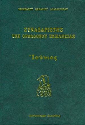Συναξαριστής της Ορθοδόξου Εκκλησίας (Ιούνιος)