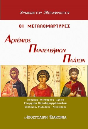 Οι μεγαλομάρτυρες Αρτέμιος, Παντελεήμων και Πλάτων