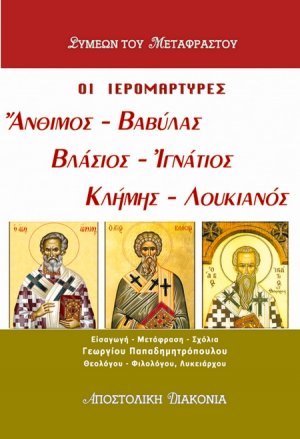 Οι ιερομάρτυρες Άνθιμος, Βαβύλας, Βλάσιος, Ιγνάτιος, Κλήμης, Λουκιανός